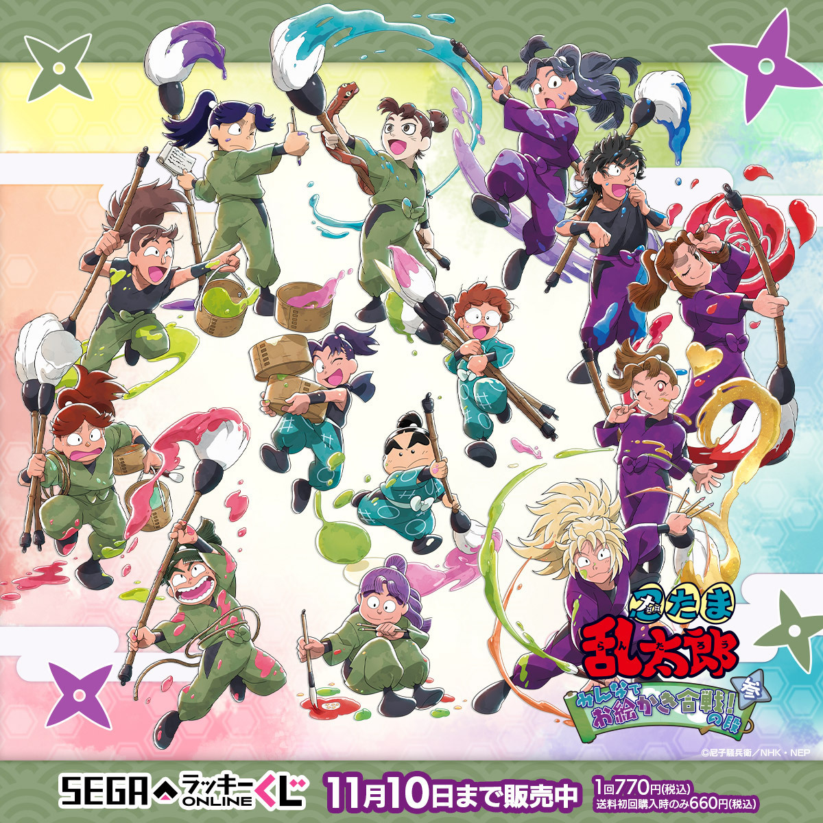 セガ ラッキーくじオンライン「忍たま乱太郎 みんなでお絵かき合戦！の