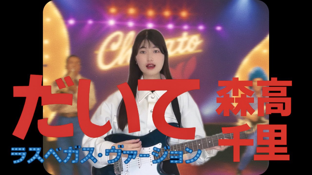 森高千里トランプ だいて ラスベガスヴァージョン 森高千里トランプ だ