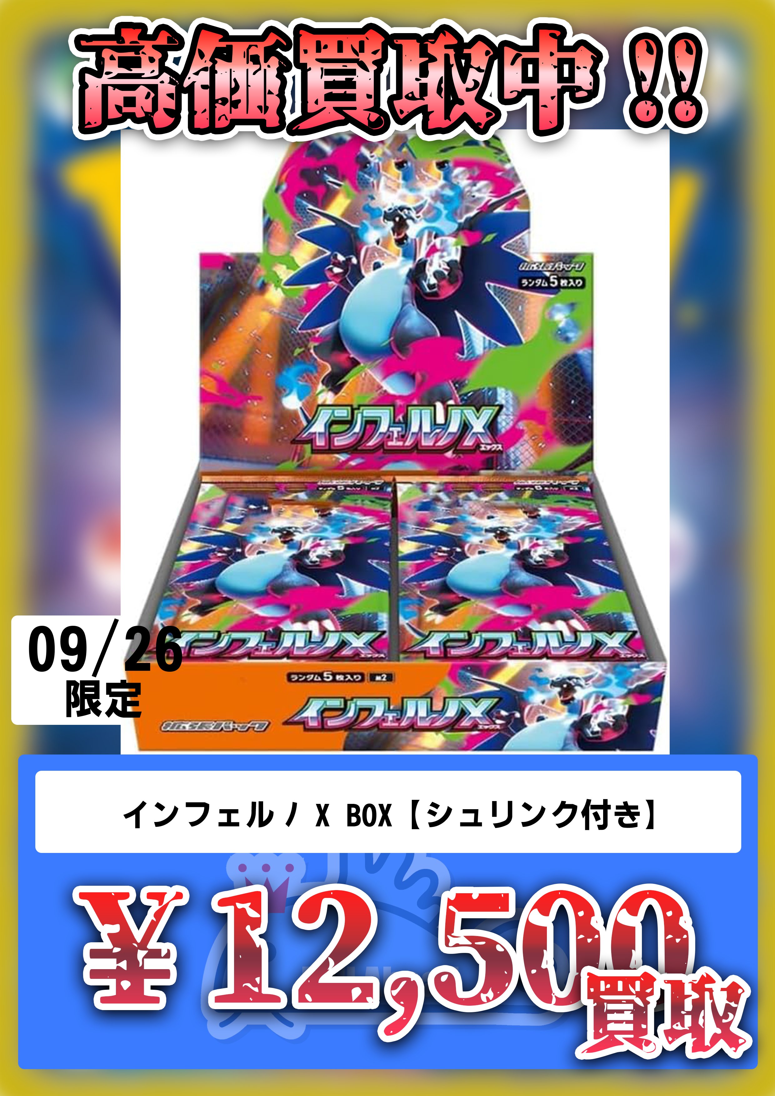 シュリンク付き インフェルノX ボックス BOX 未開封 新品 ポケモン