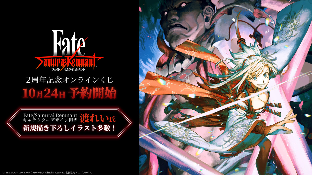 📢 『Fate/Samurai Remnant』発売2周年くじ ＼ 2周年を記念した