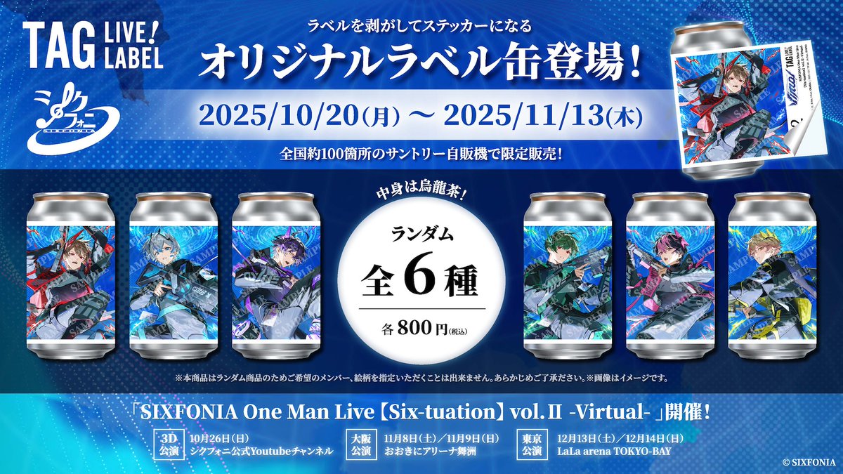 ━━━━━━━━━━━━ シクフォニ🎼 オリジナルラベル缶登場