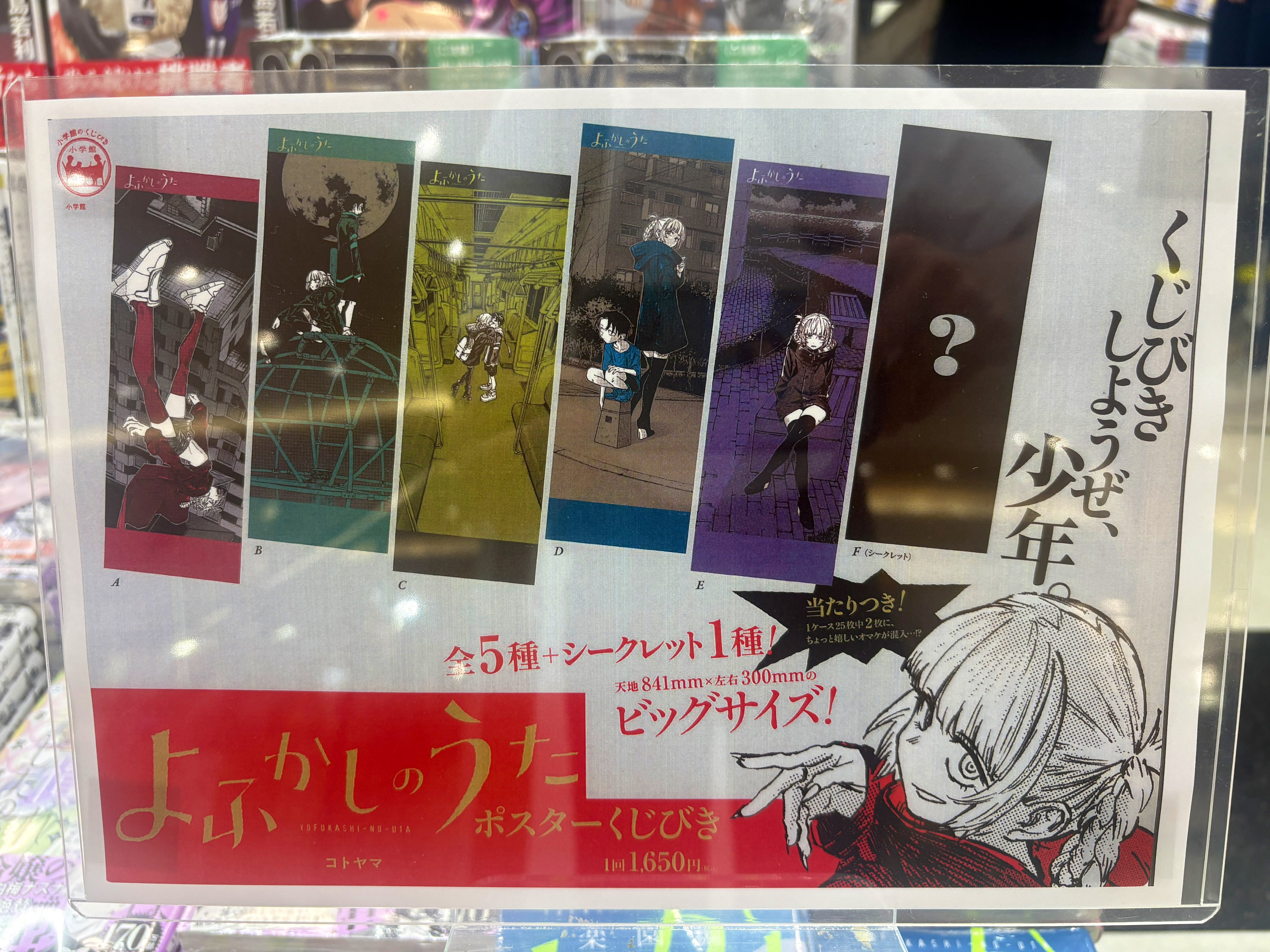 よふかしのうた ポスター 全6種セット シークレット よふかしのうた