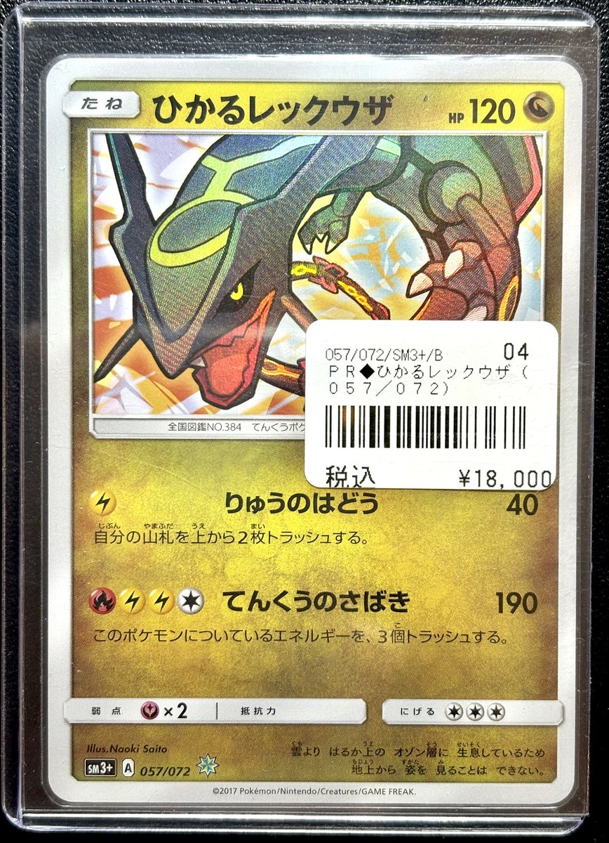 ひかるレックウザ ☆ SM3+ ひかる伝説 057/072 ひかるレックウザ