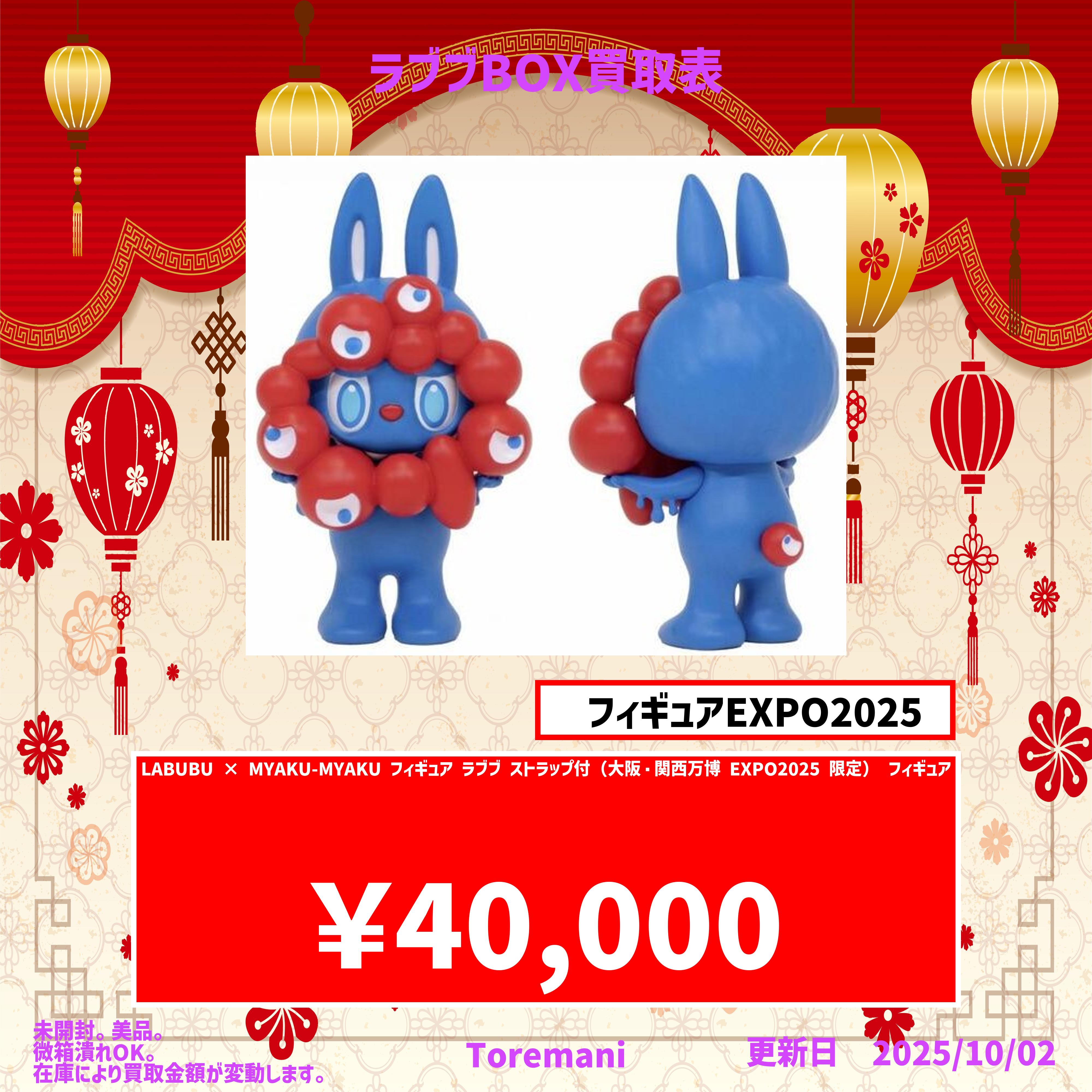 LABUBU MYAKU-MYAKU マスコット LABUBU MYAKU MYAKU Osaka Expo 2025
