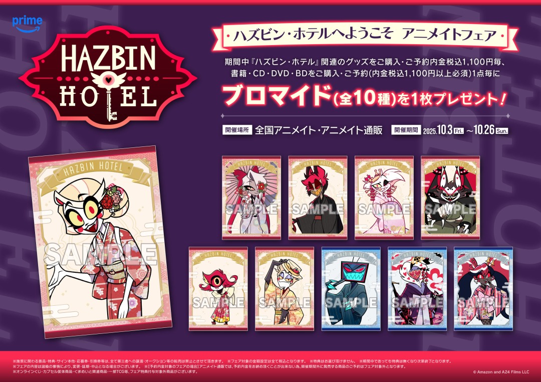 ハズビン・ホテル アニメイトフェア 布ポスター ヴォックス ハズビン