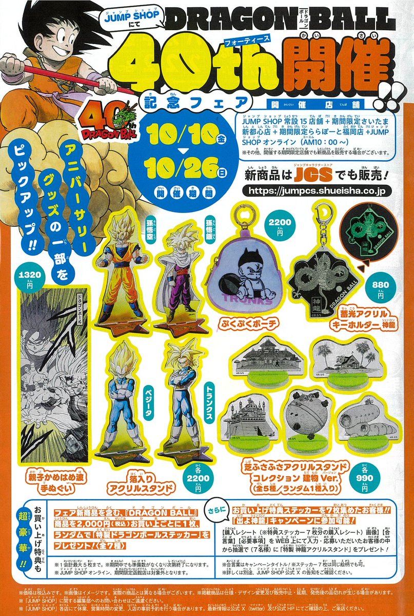 ☆WJ45号掲載JUMP SHOPフェア情報☆ DRAGON BALL 40th記念フェア開催
