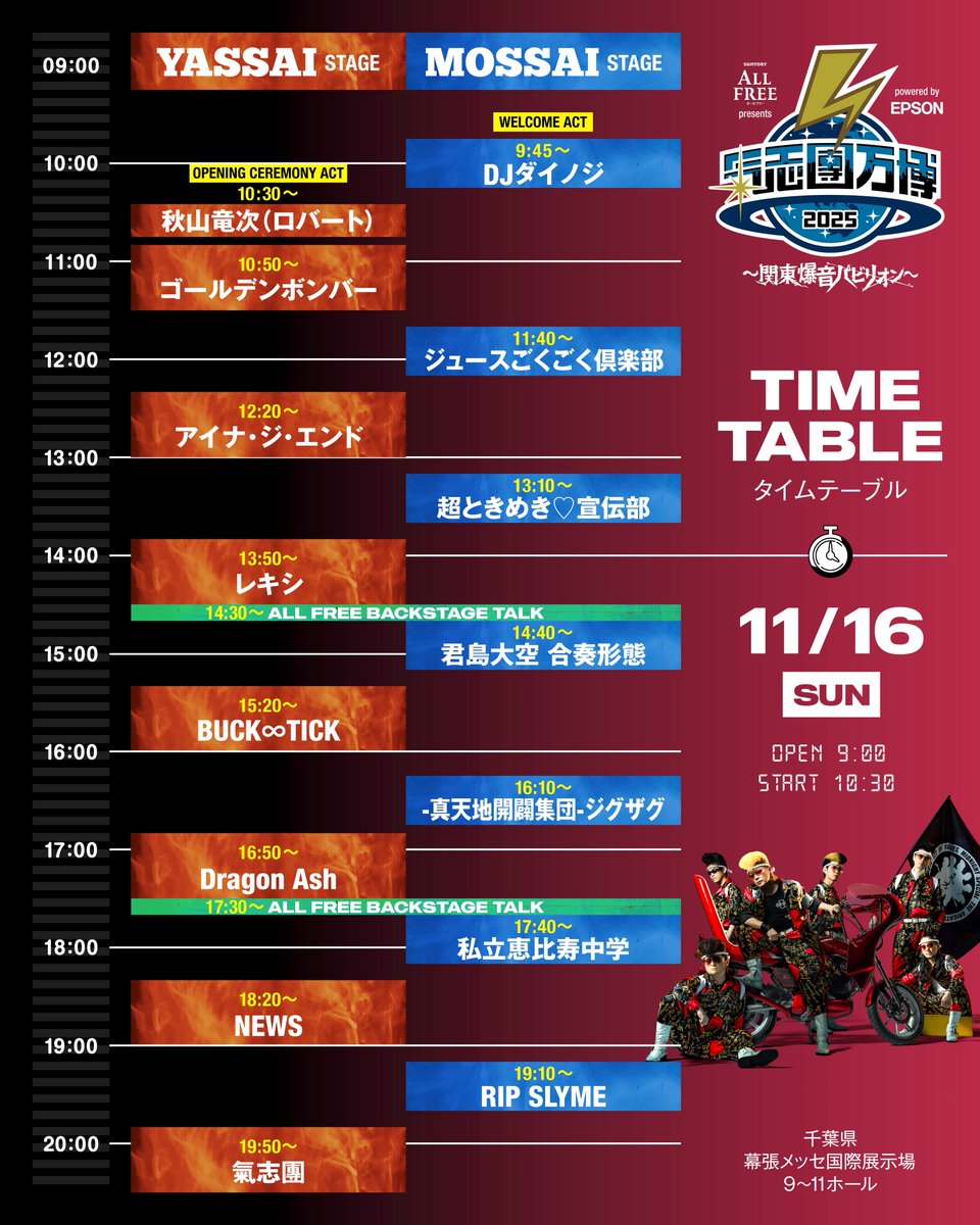 氣志團万博 タイムテーブル発表!!!】 🗓️11/16(日)18:20〜 🎪幕張
