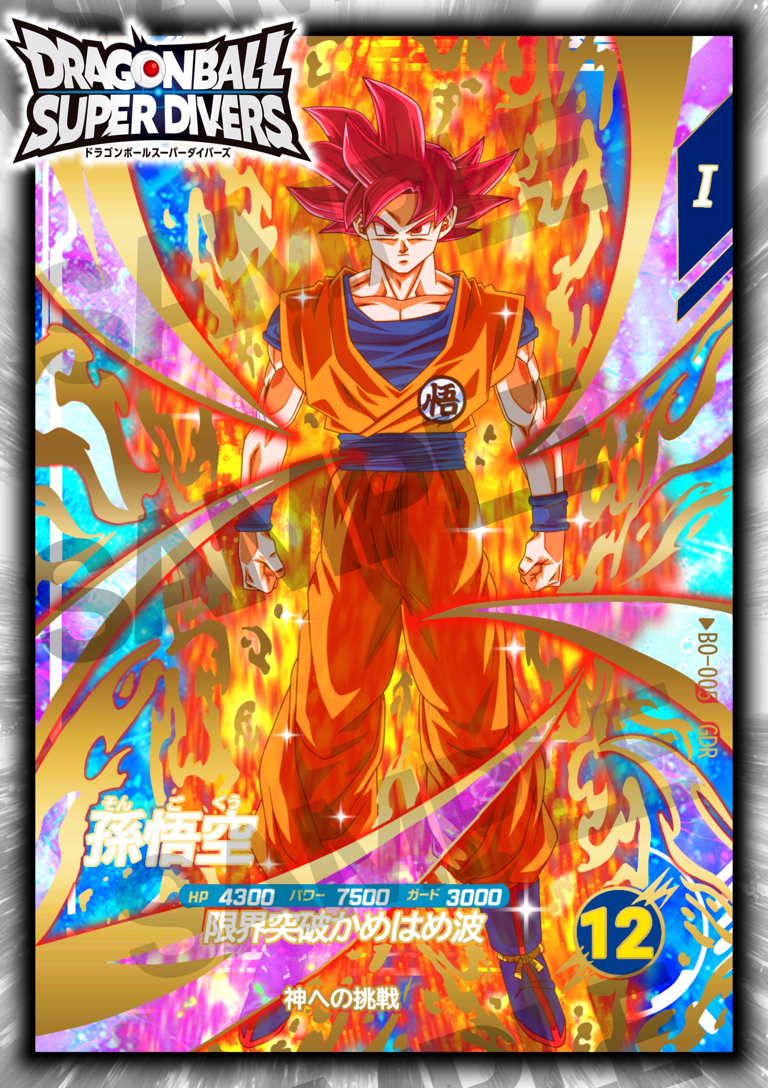 d*9様 ドラゴンボールスーパーダイバーズ GDR 悟空 プロモ PSA10 5 d*9様