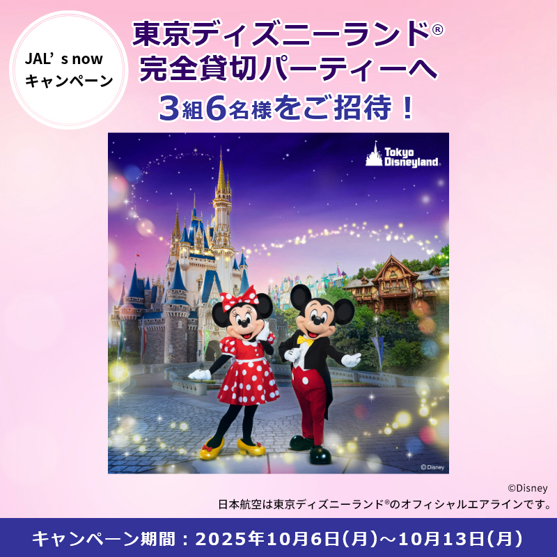 🥳今年も開催！💫/／ #JAL 主催🎉 #東京ディズニーランド®完全貸切