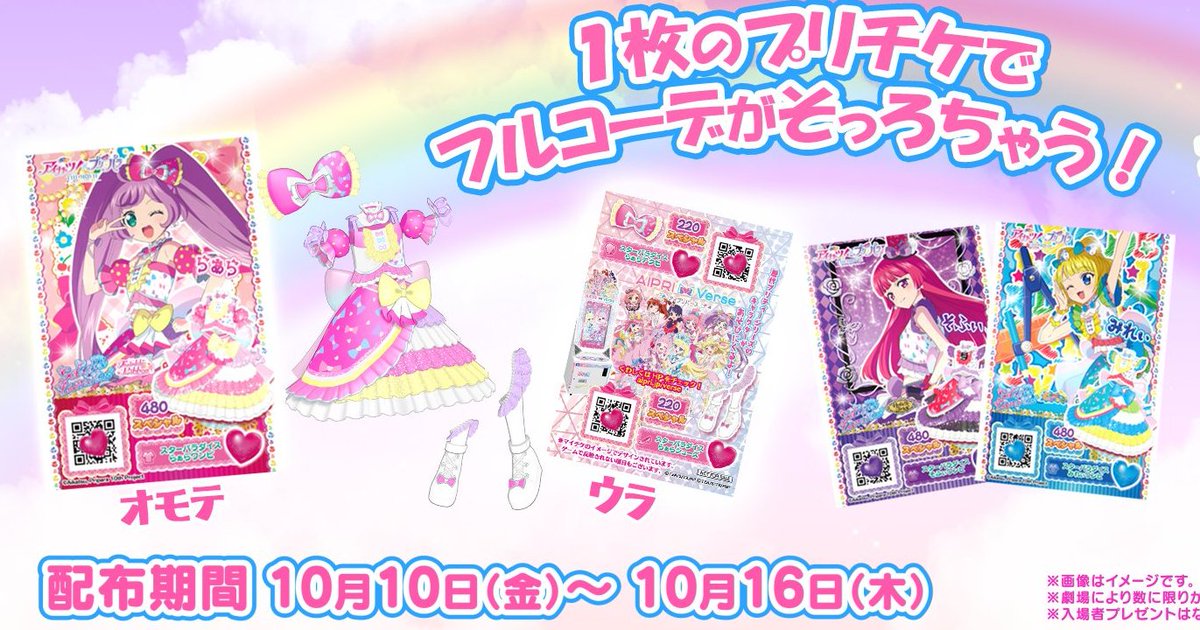 10/10（金）〜10/16（木）にアイカツ！×プリパラの映画特典で貰える