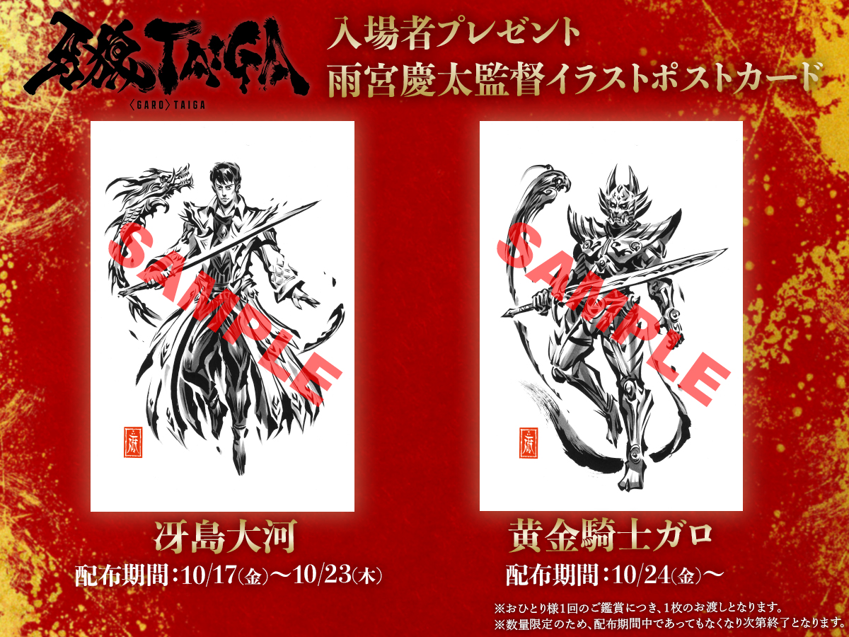 劇場版『#牙狼TAIGA』 入場者プレゼント #雨宮慶太 監督イラストポスト