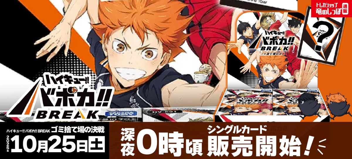 商品情報】 #ハイキューバボカ #バボカ 🌟10/25(土)深夜0時頃より