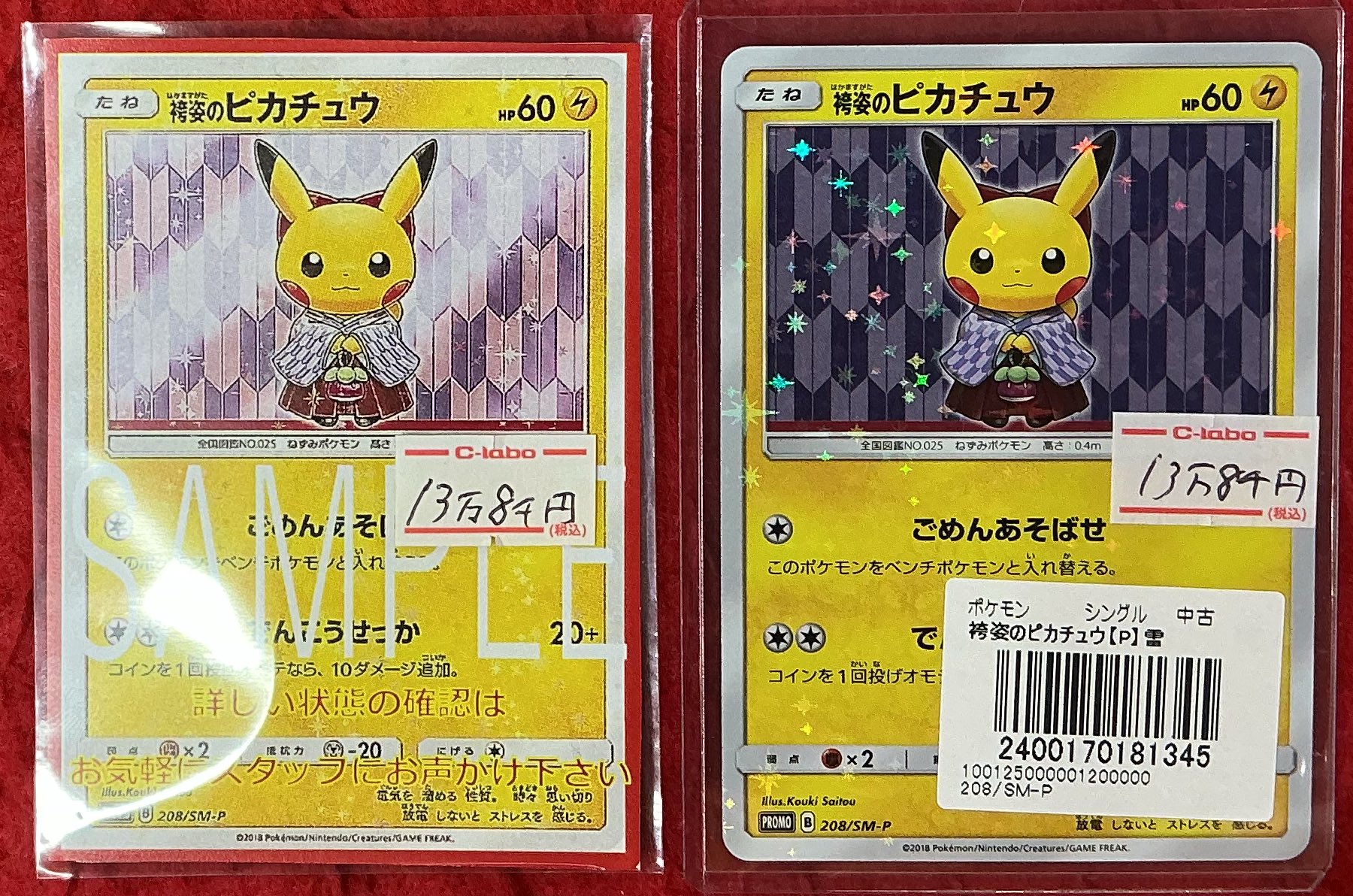 袴姿のピカチュウ(208/SM-P)プロモ 袴姿のピカチュウ PROMO 208/SM-P