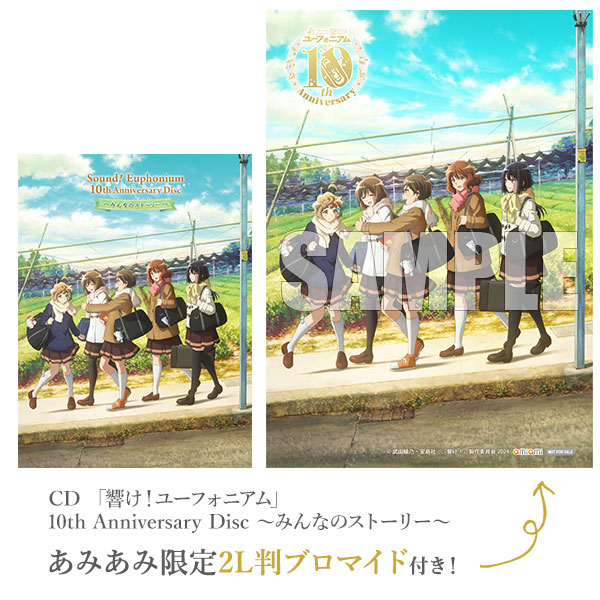 響け！ユーフォニアム 10th みんなのストーリー B2販促ポスター 響け