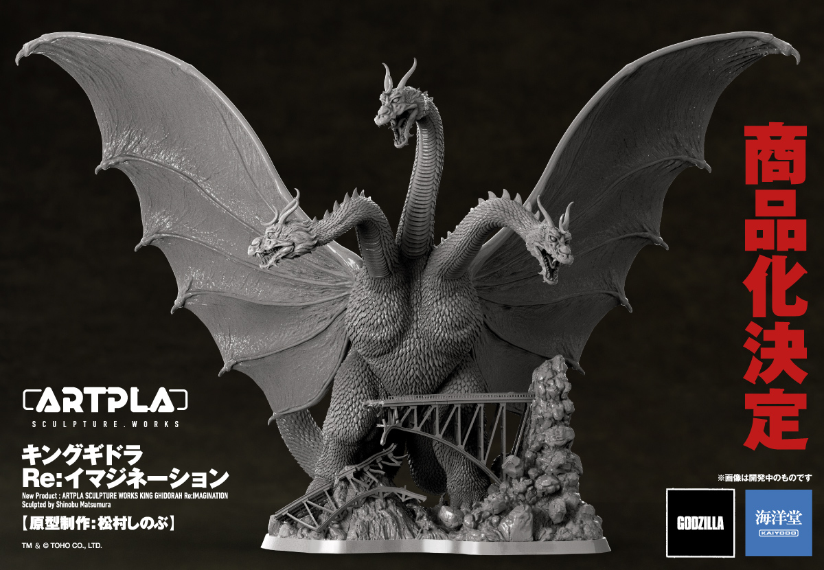 海洋堂 キングギドラ