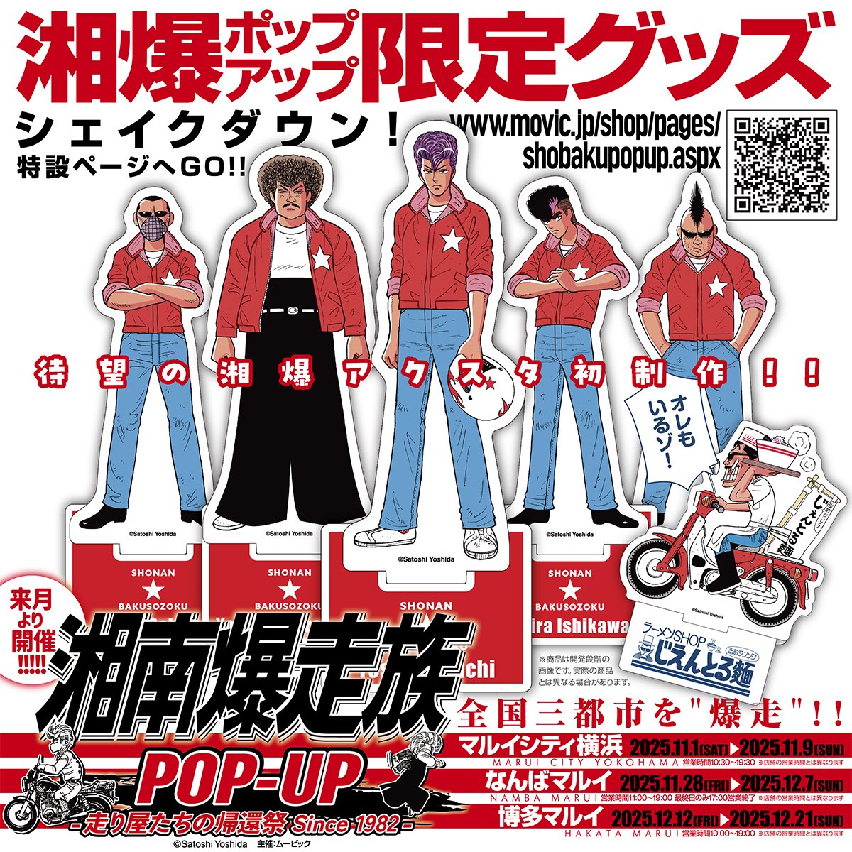 R*8様 湘南爆走族 SHŌNAN BAKUSŌZOKU ポスター R*8様 湘南爆走族