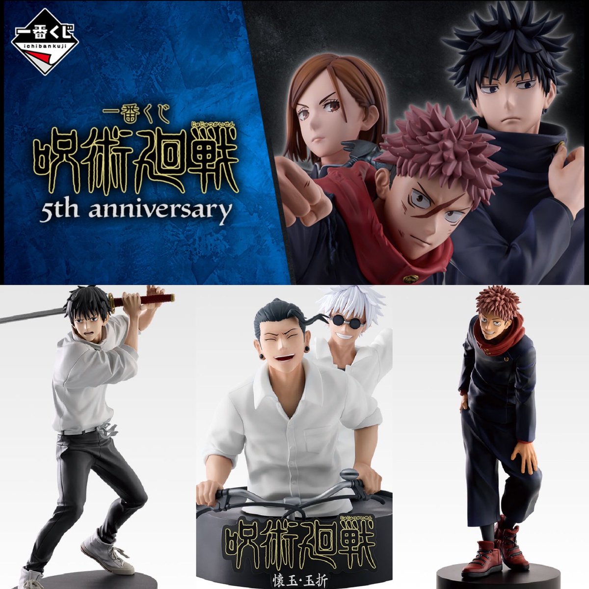 アソート情報 一番くじ 呪術廻戦 5th anniversary 発売日：店頭販売