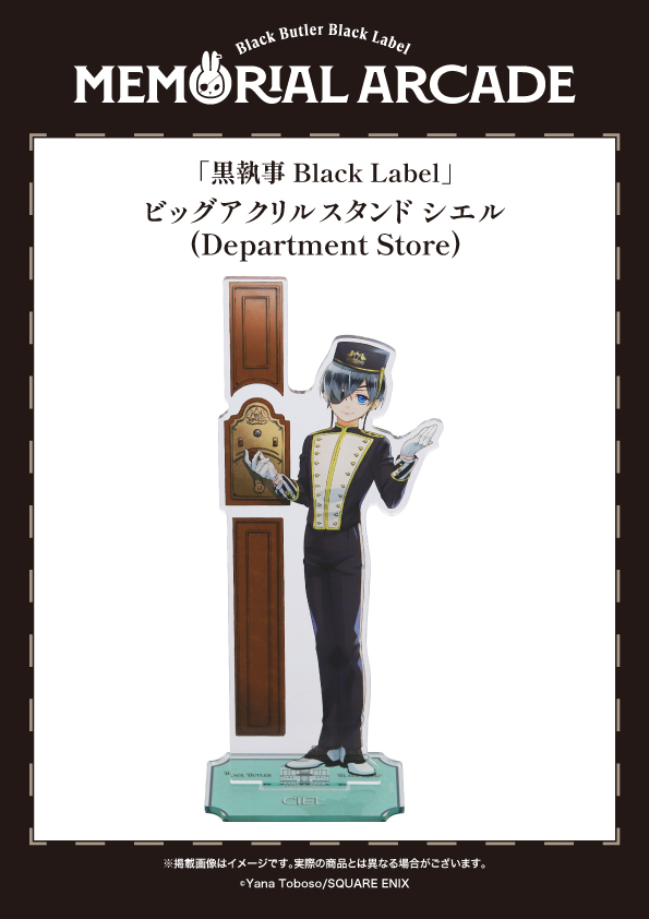 黒執事Black Label Memorial Arcade シエル セット 黒執事Black Label