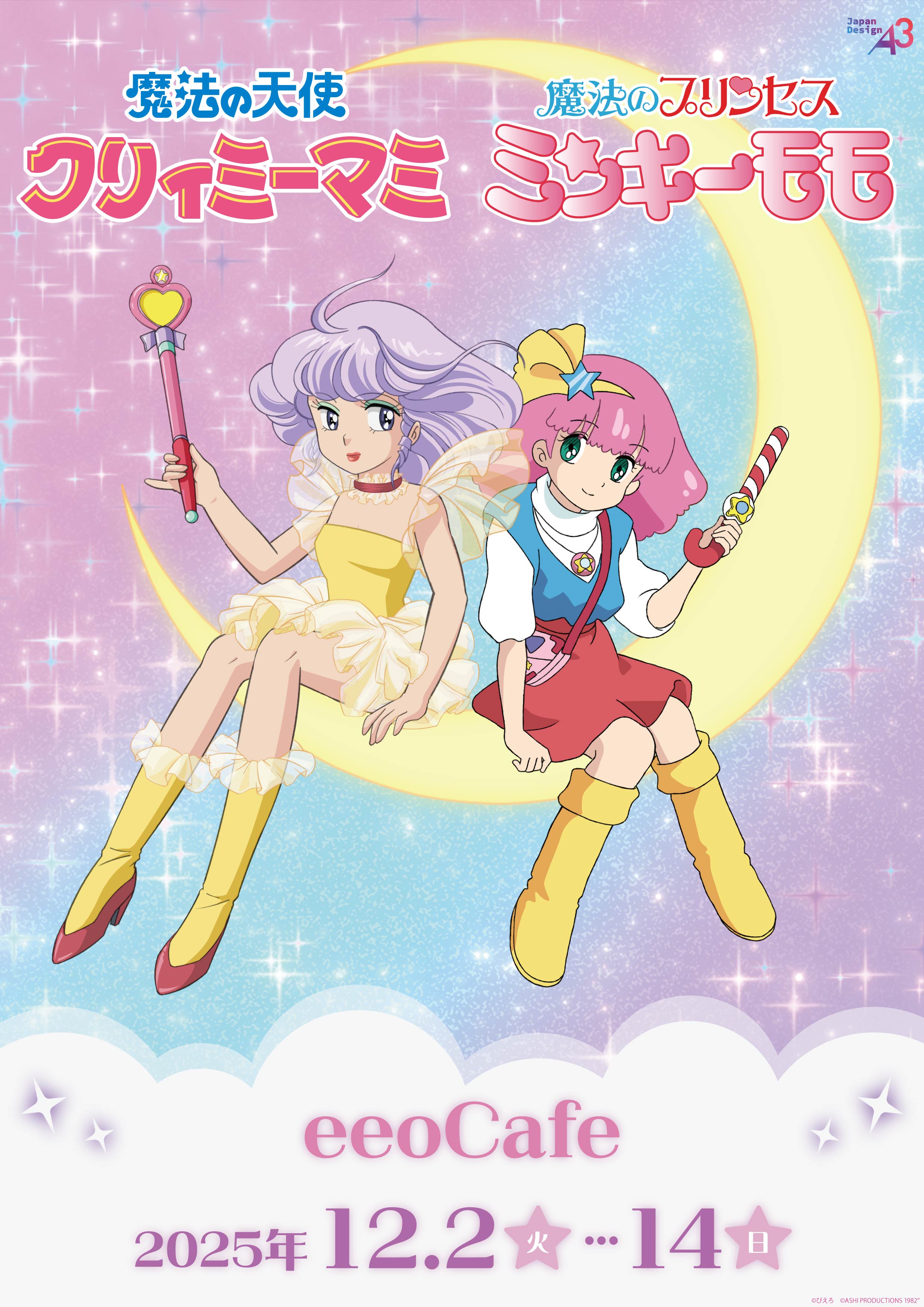 阿波おどり 魔法の天使 クリィミーマミ ポスター 美品 非売品