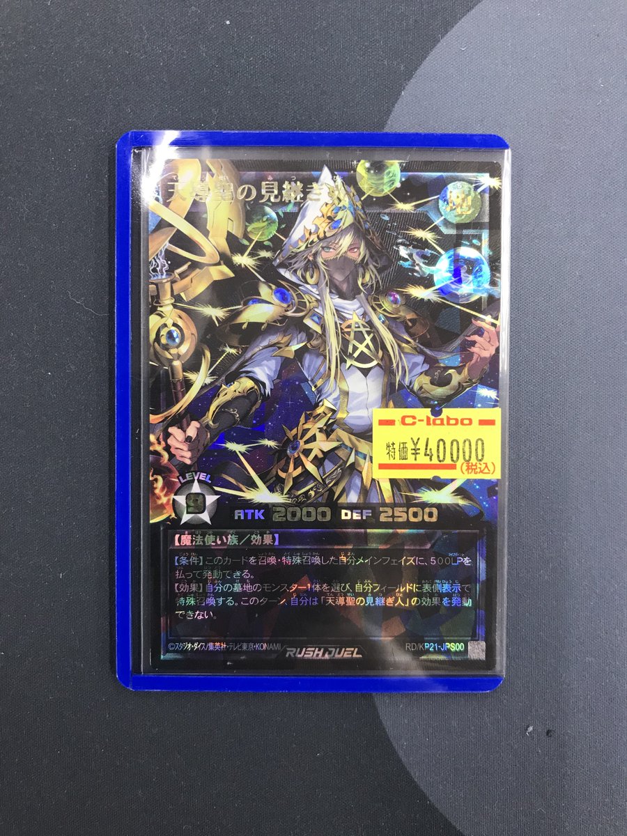 遊戯王 ラッシュデュエル 天導聖の見継ぎ人 オーバーラッシュレア