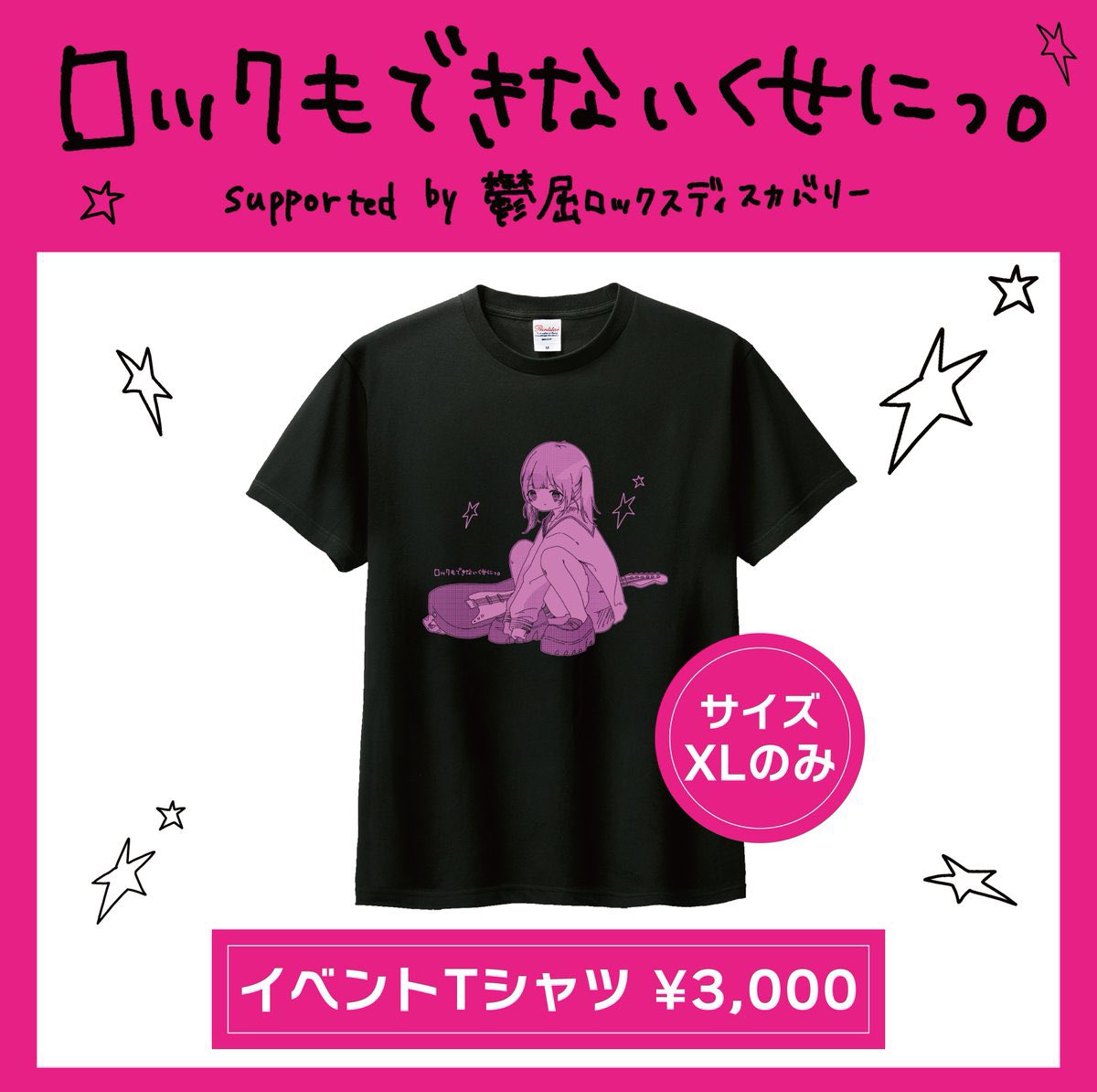 ロックもできないくせにっ。」 コラボグッズ、イベントTシャツ EC販売