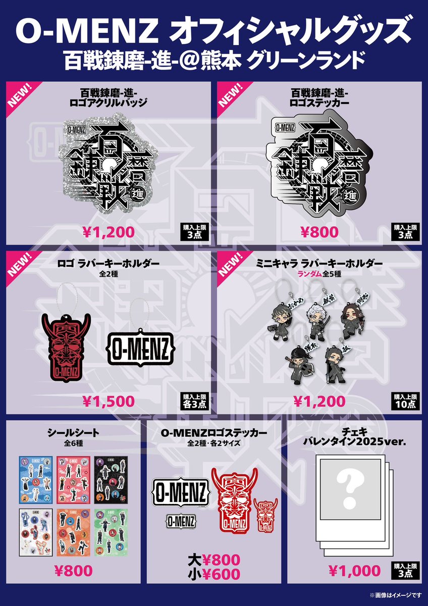 百戦錬磨進 グッズラインナップのお知らせ】 6/14 熊本グリーンランド