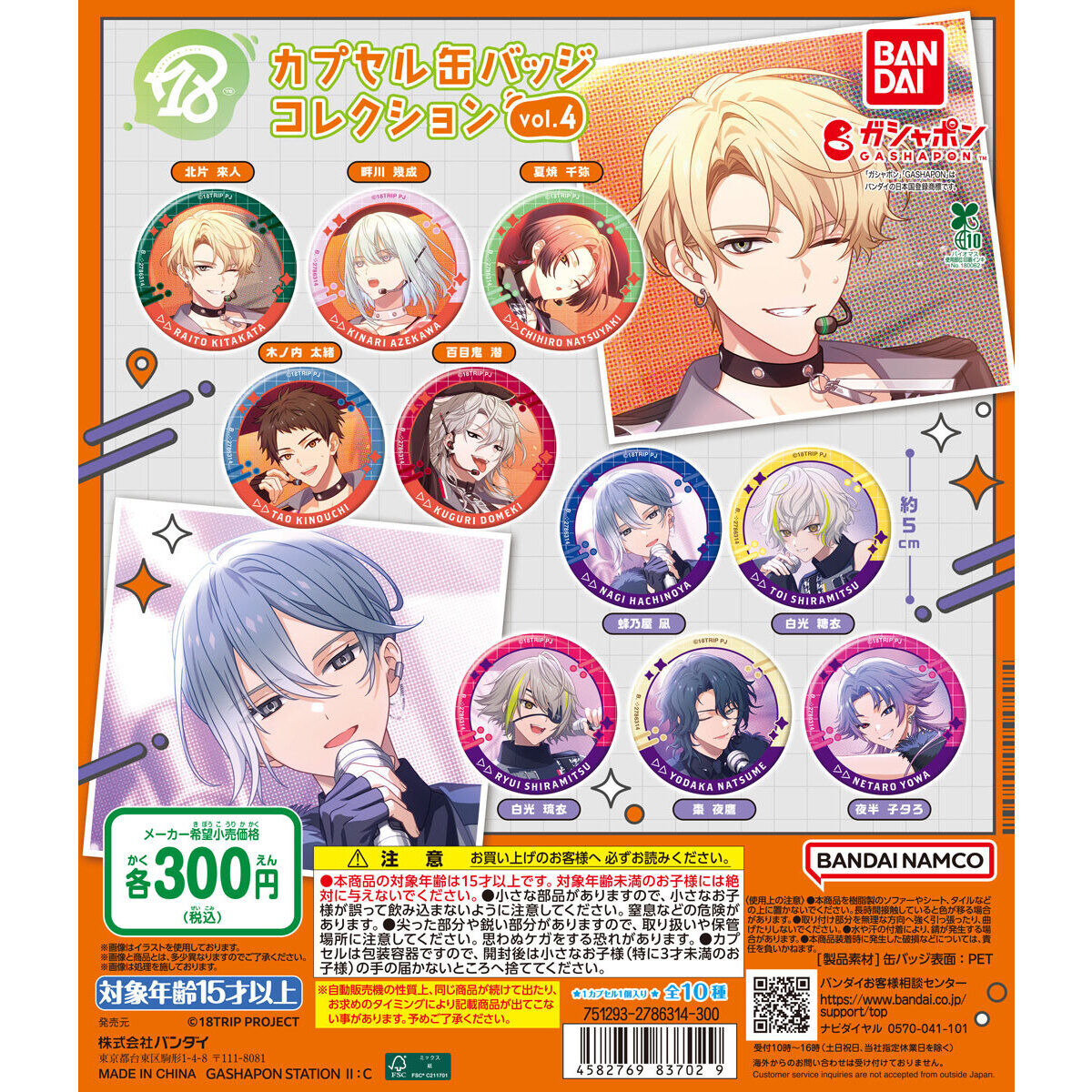 エイトリ 18trip カプ缶 カプセル 缶バッジ 百目鬼潜 潜 10点 エイトリ