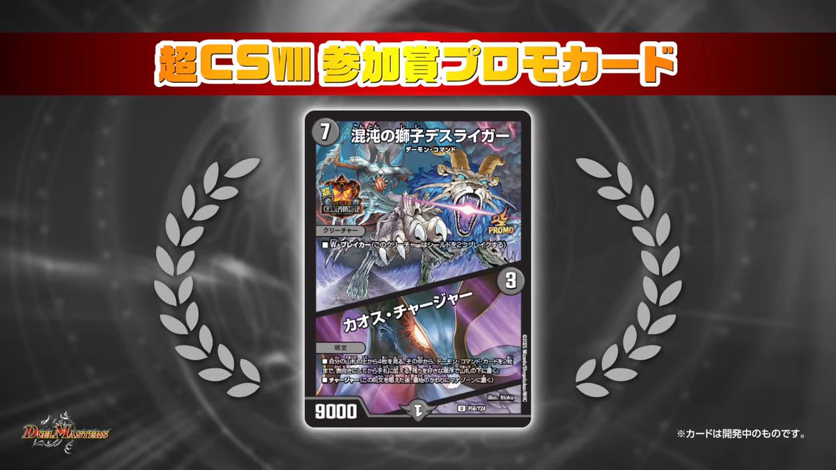 デュエルマスターズ カオスチャージャー プレイマット 超CS ジャッジ