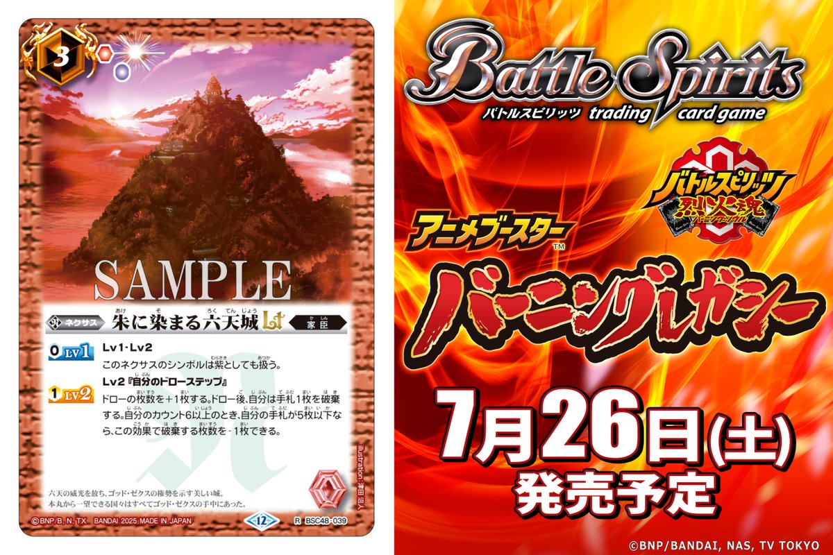 BSC48カード紹介】 新規カード「朱に染まる六天城LT」を公開