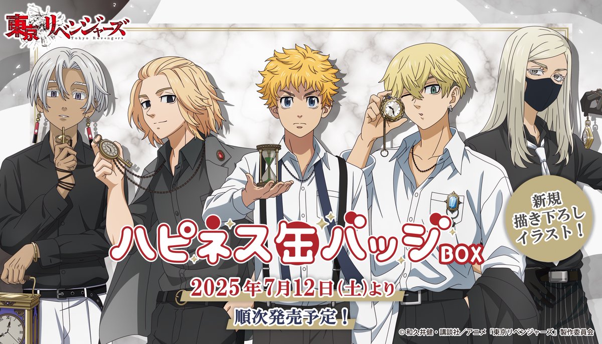 ✨新商品情報✨ TVアニメ『#東京リベンジャーズ』のくじ 「ハピネス缶