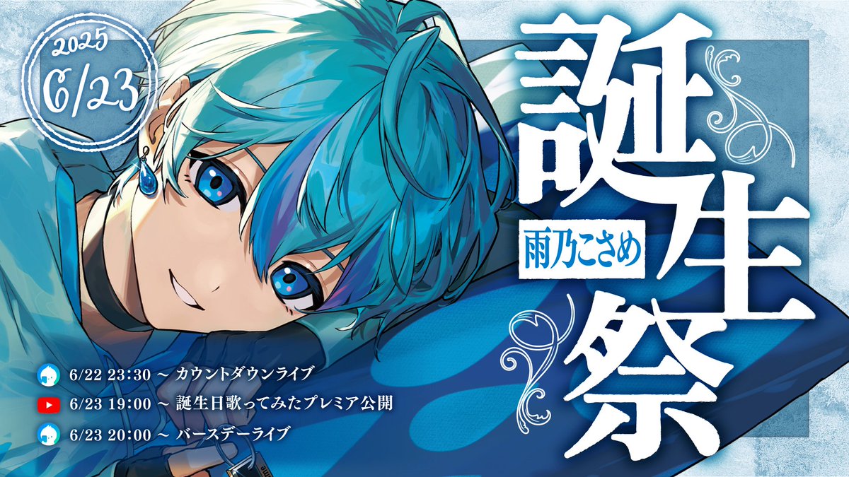 ◇雨乃こさめ誕生日についてのお知らせ◇ ＿＿＿6 月 2 3 日 。 #こ