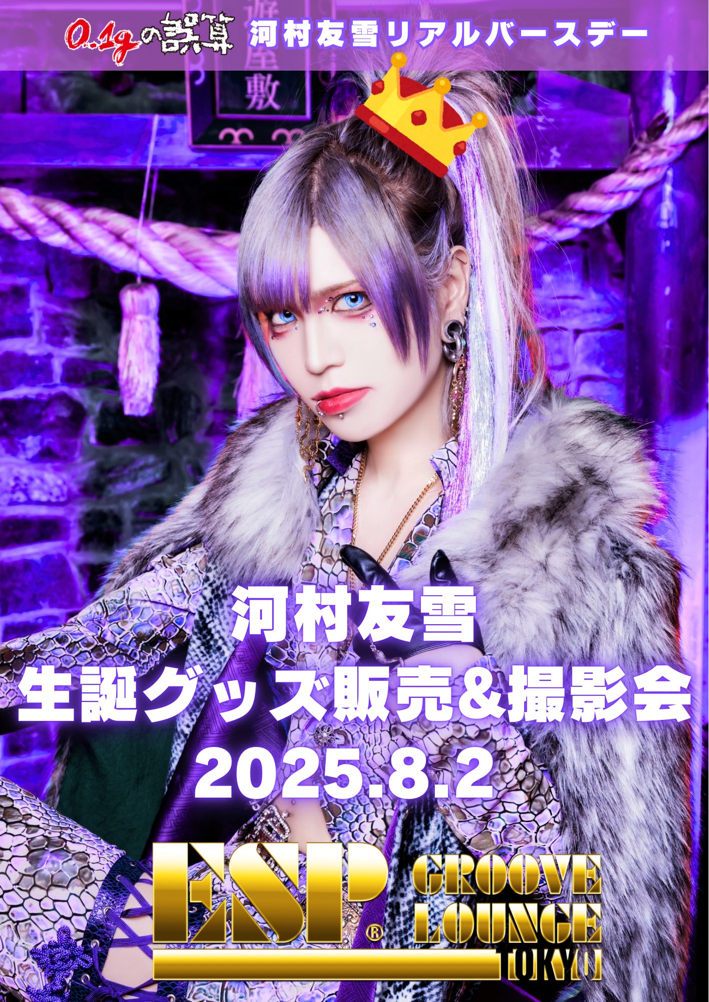 河村友雪 バースデーグッズセット 2025 河村友雪 2025 バースデー