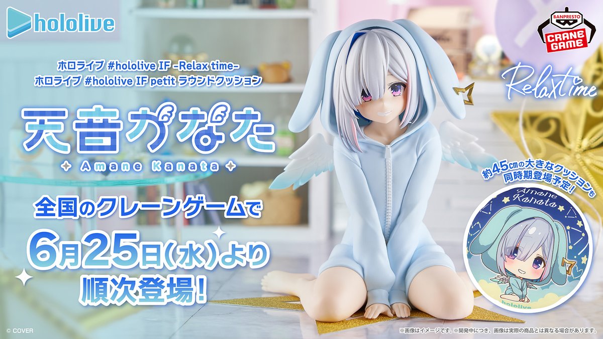 🎮🎮かなたそがプライズに登場🎮🎮 「hololive IF」シリーズ『Relax