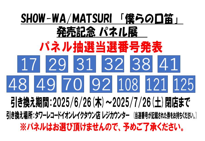 SHOW_WA】【#MATSURI】 SHOW-WA/MATSURI「僕らの口笛」発売記念