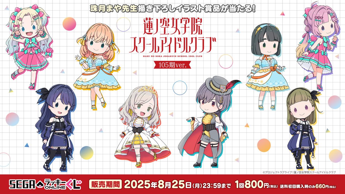 セガ ラッキーくじオンライン「ラブライブ！蓮ノ空女学院スクール