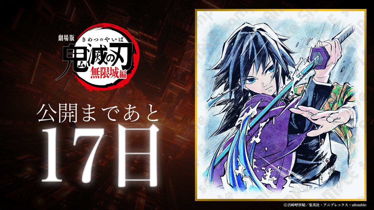 鬼滅の刃 冨岡義勇 無限城 お楽しみくじ Wチャンス ポスター 童磨
