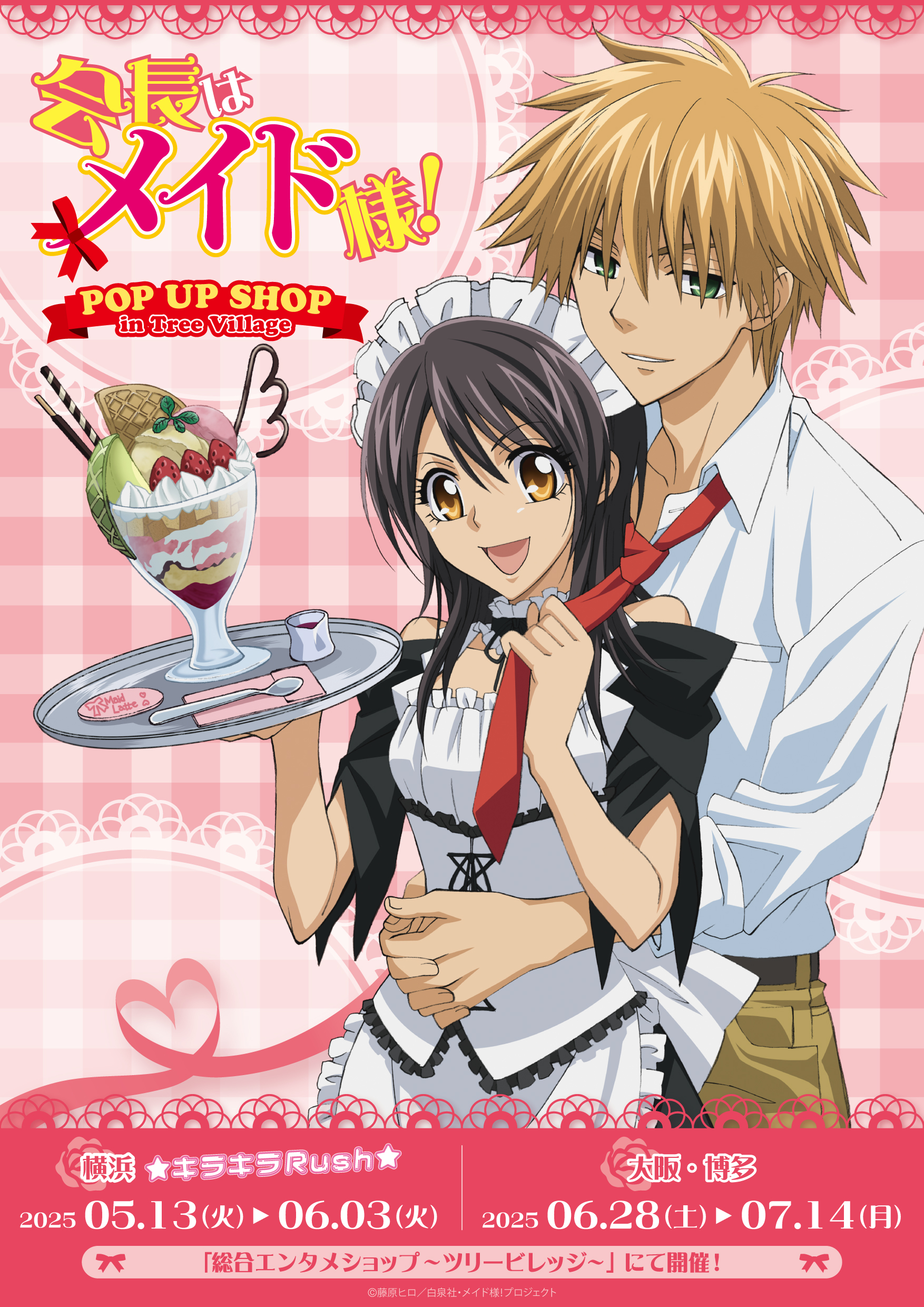 藤原ヒロ画業20周年『会長はメイド様！』コラボカフェ開催決定！美咲や
