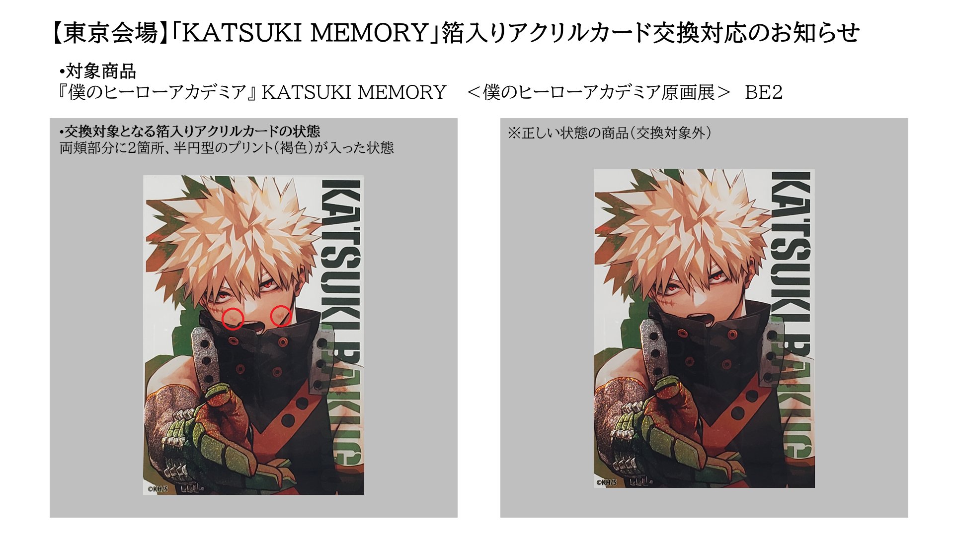 ヒロアカ展 爆豪勝己 KATSUKI MEMORY ヒロアカ展 原画展 KATSUKI