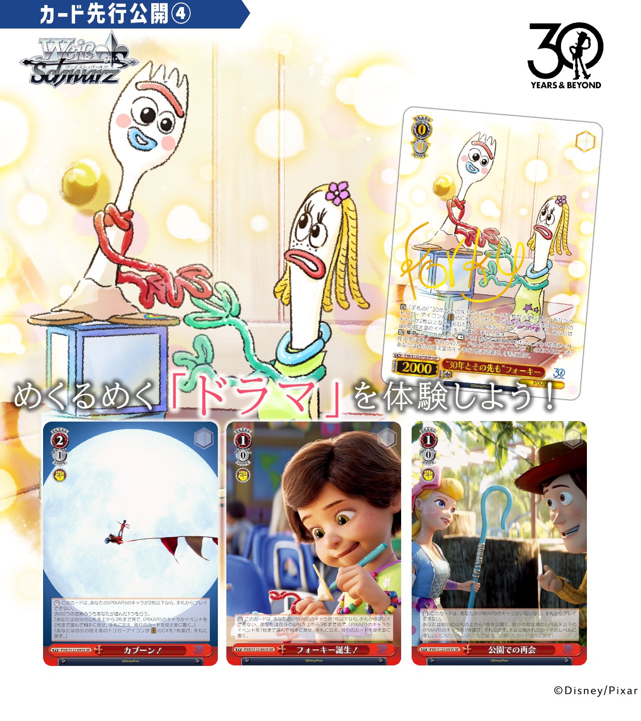 トイ・ストーリー “30年とその先も”フォーキー SSP トイ・ストーリー