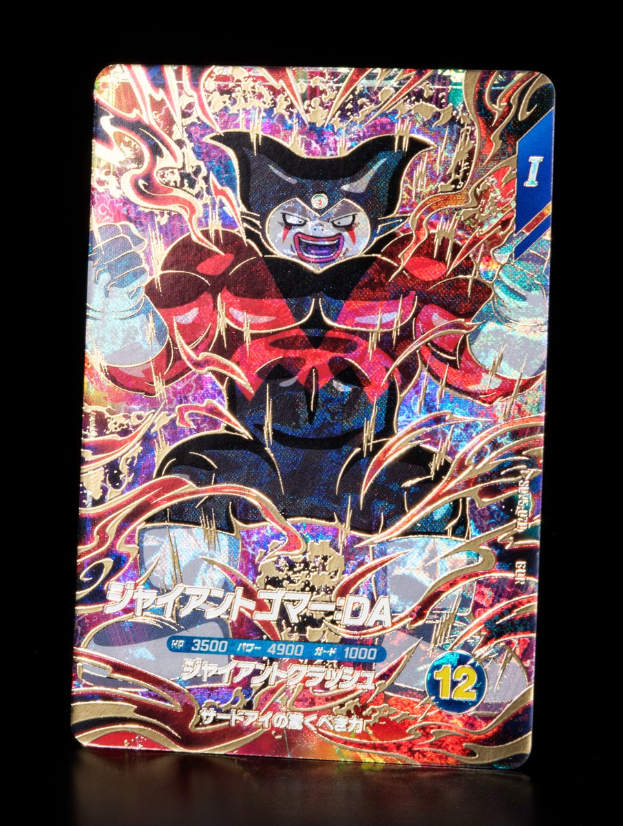 SDV5-070 ジャイアントゴマー:DA ドラゴンボールスーパーダイバーズ