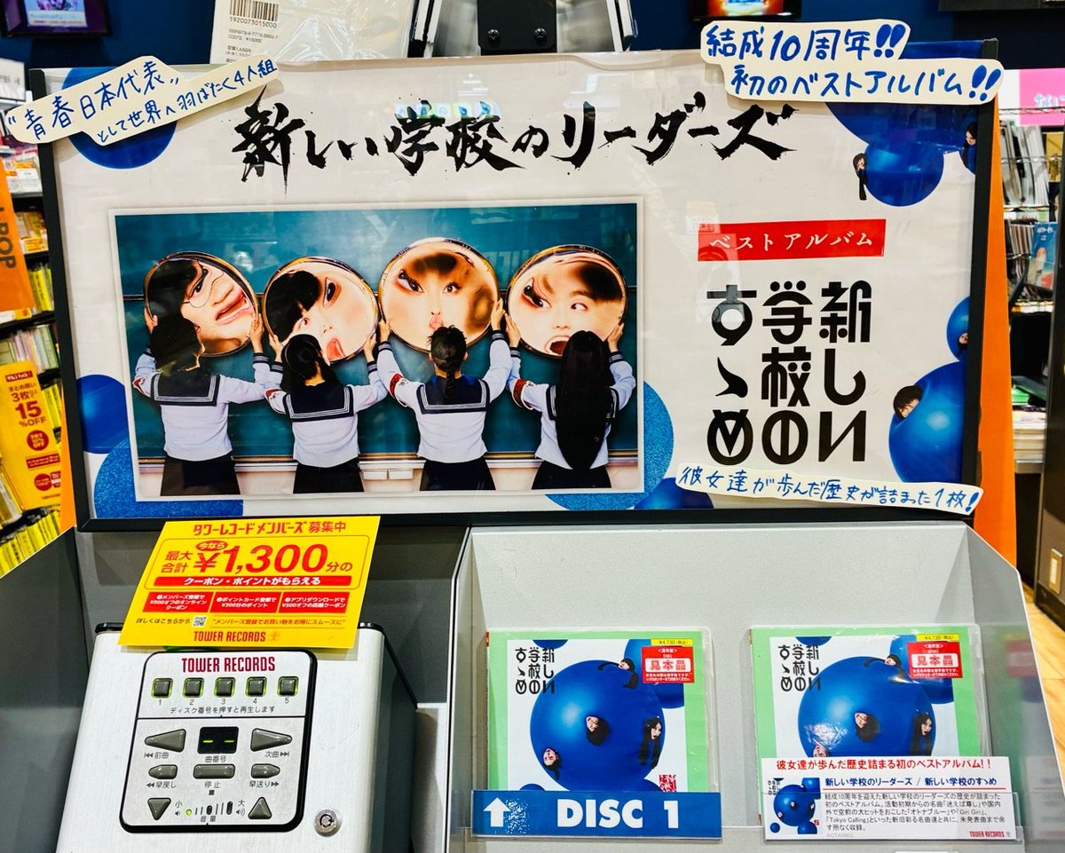 激レア 新しい学校のリーダーズ タワレコ 当選品 激レア 新しい学校の