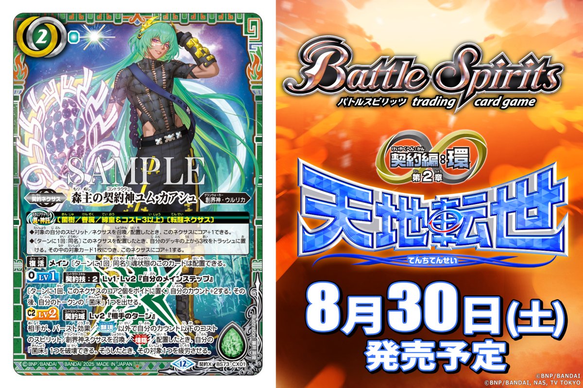 📢#バトスピ3on3 生配信中💥 8/30(土)発売の『契約編:環 第2章 天地転