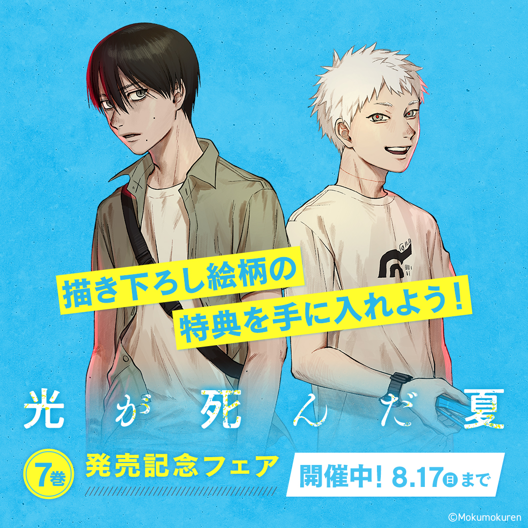 8/17まで開催中！／ 【「#光が死んだ夏 7巻」発売記念フェア】 特典
