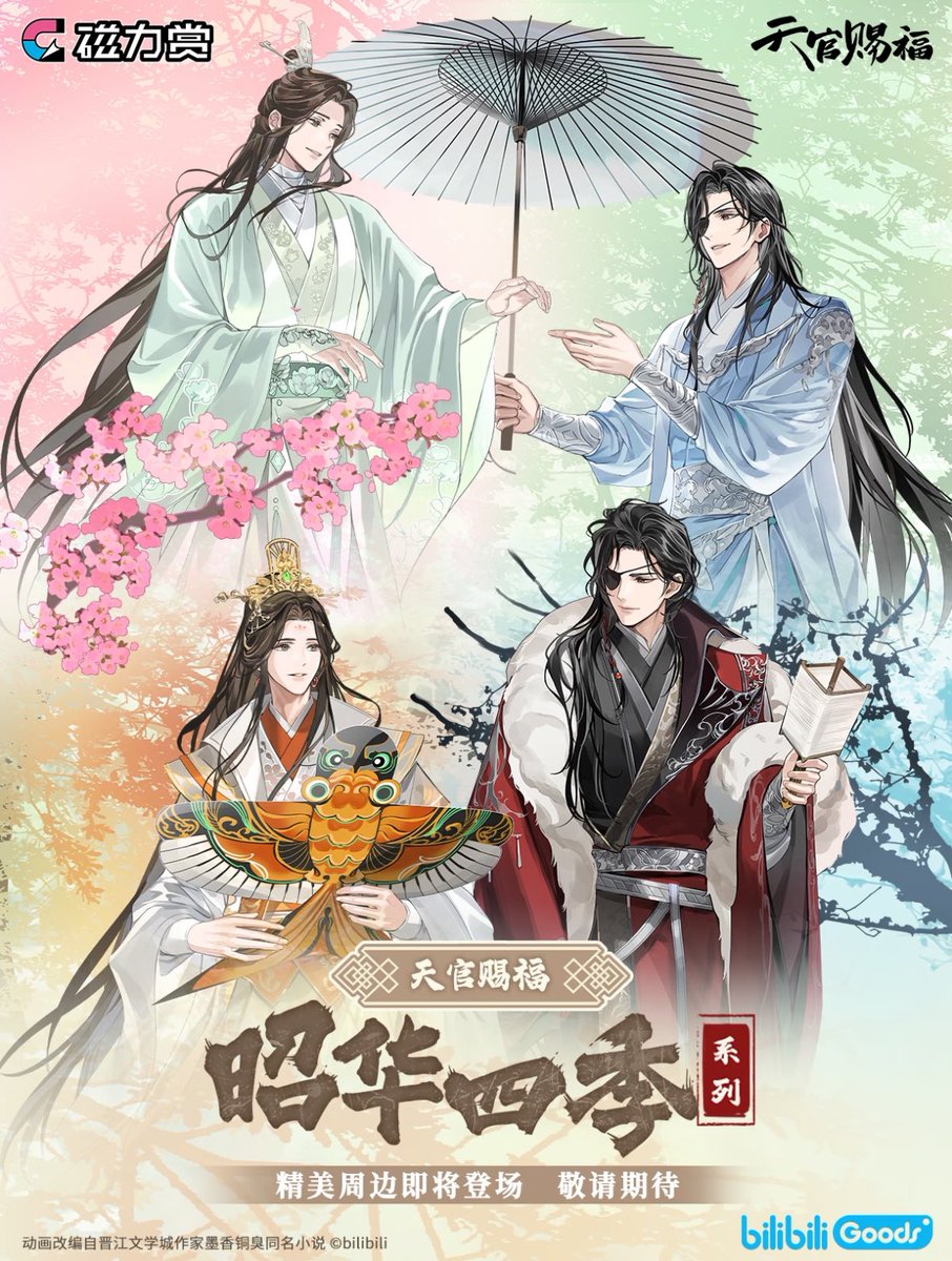 ✨新品情報 天官賜福アニメ 磁力賞 昭華四季シリーズ #天官赐福 #TGCF