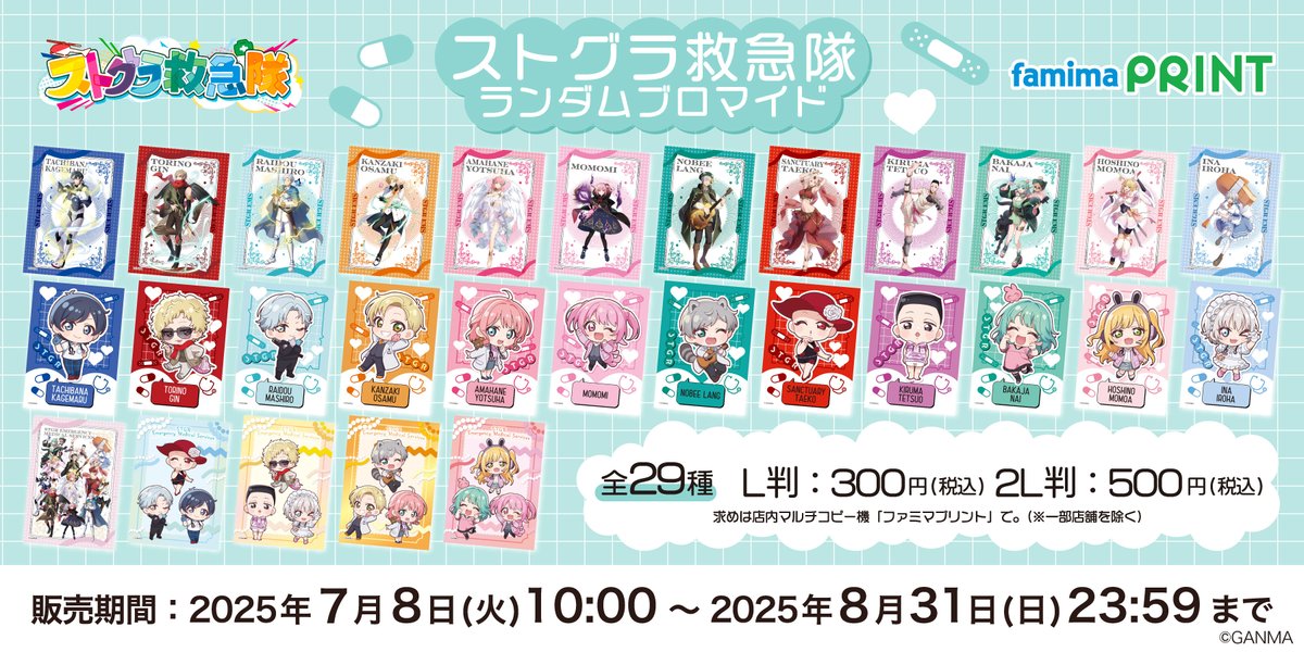 ストグラ救急隊× #ファミマプリント ストグラから『ストグラ救急隊』が