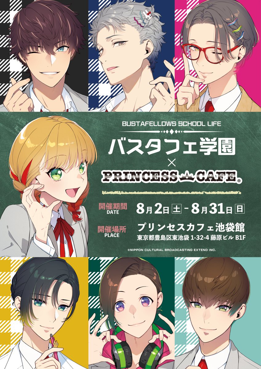 🏫#バスタフェロウズ 学園🏫 🌈開校期間：8/2(土)～31(日) 🌈通学場所