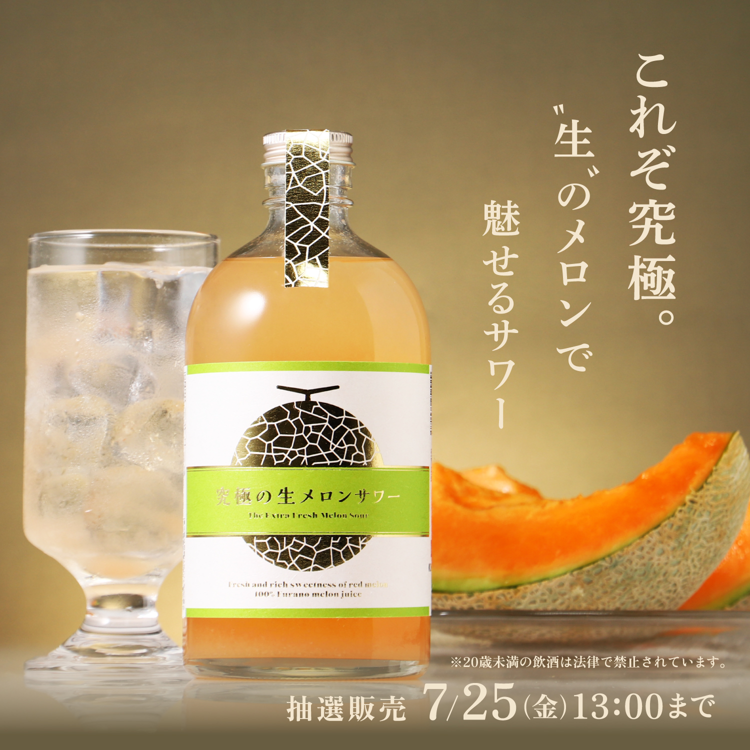 究極の生メロンサワー 究極の生メロンサワー | クラフト酒・日本酒の