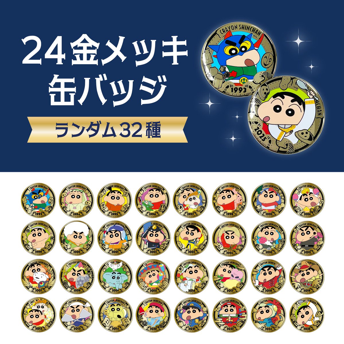 クレヨンしんちゃん くるみっこ缶バッジ プライズ品 レア 全種類