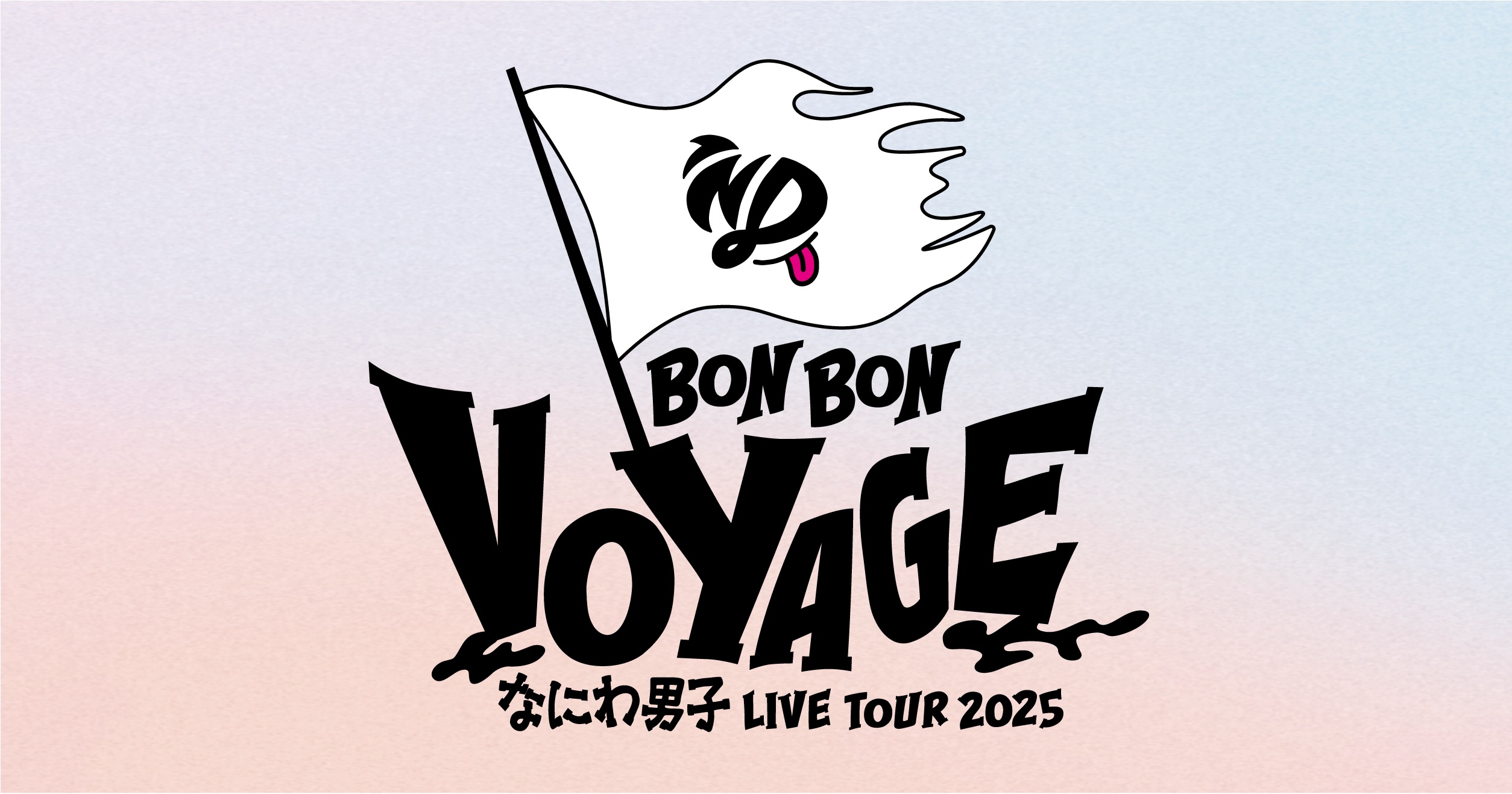 なにわ男子VoyAGEジップパーカー なにわ男子 BON BON VOYAGE Tシャツ