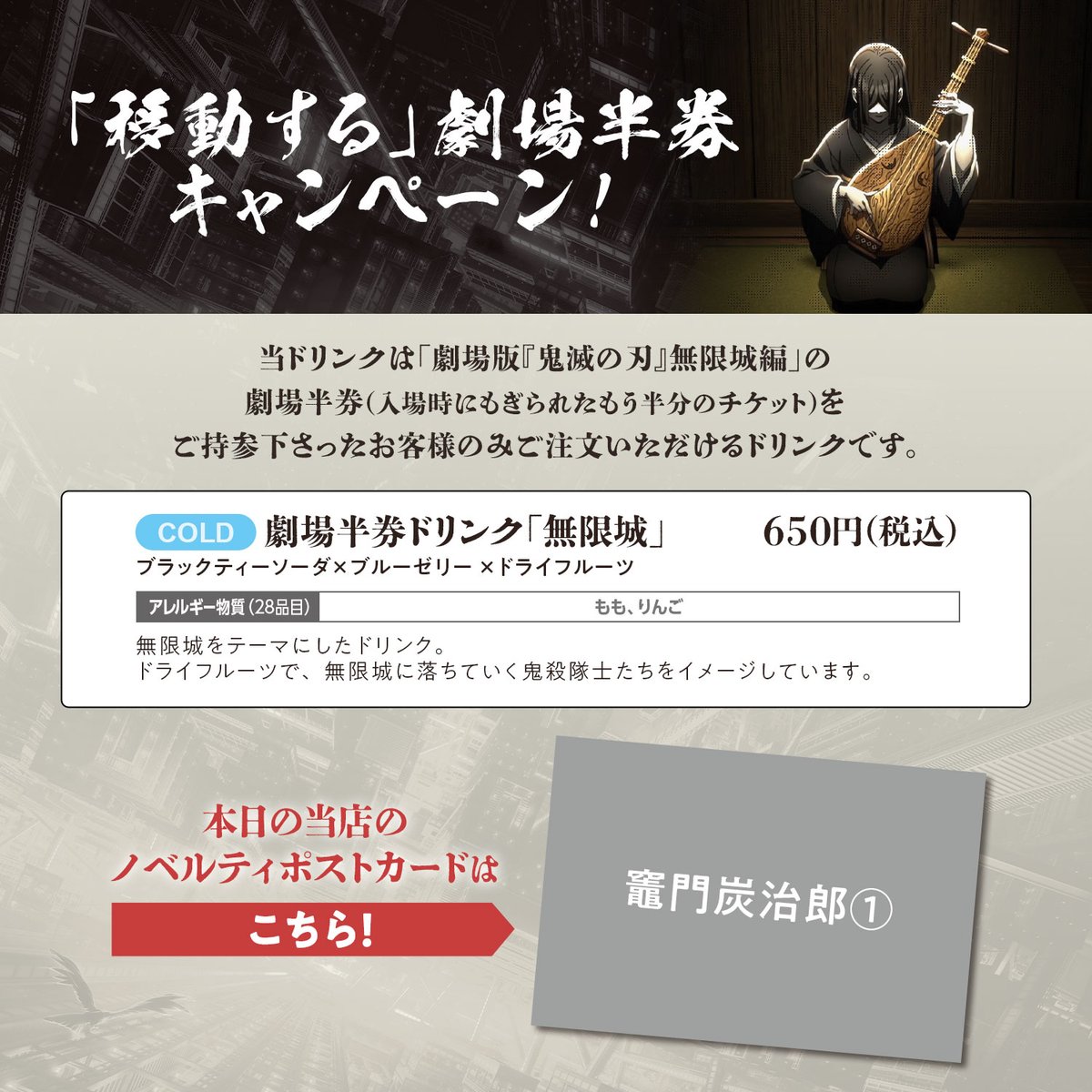 ノベルティ情報／ufotable Cafe TO GO〉 劇場版「鬼滅の刃」無限城編